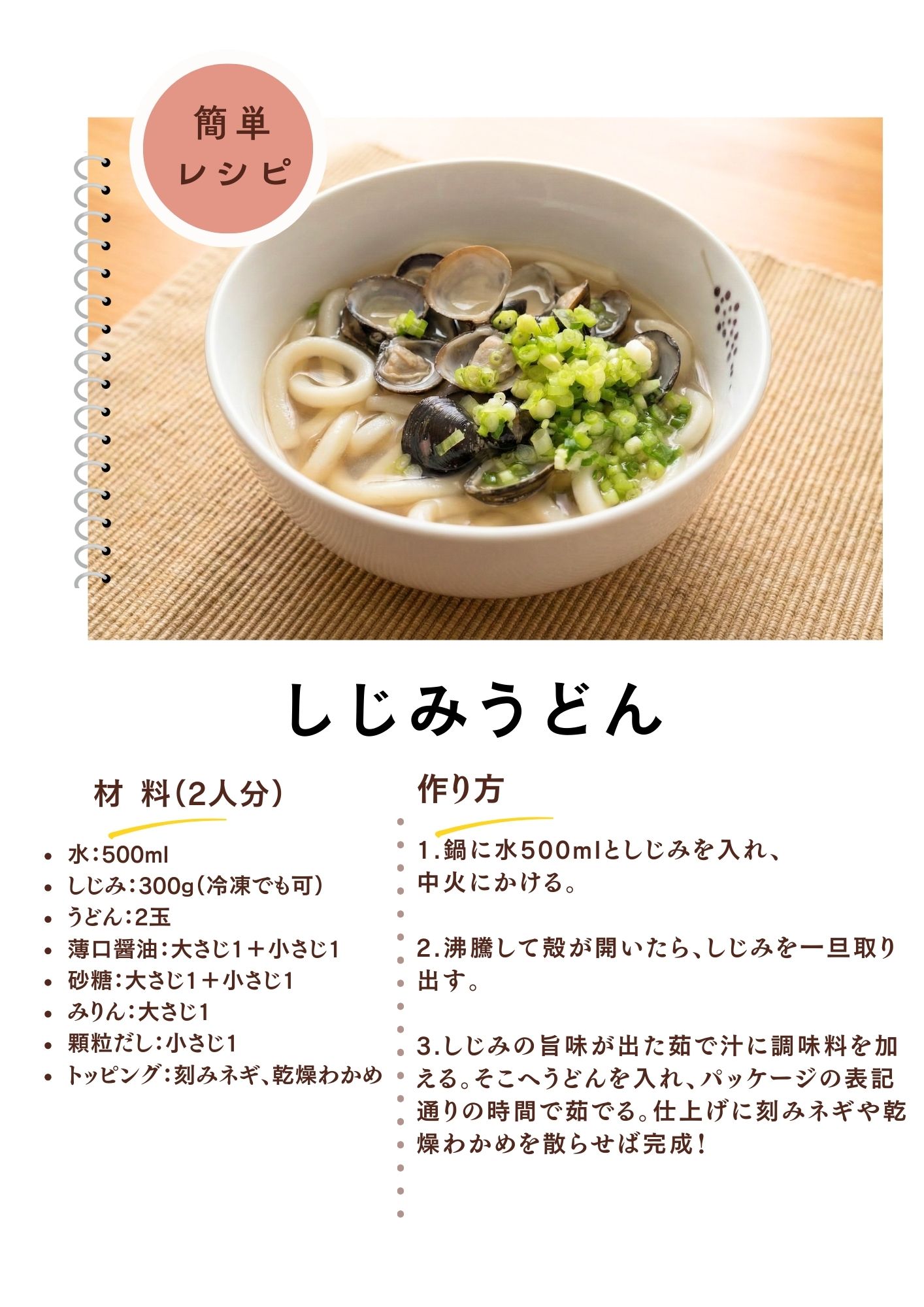 しじみうどんの作り方