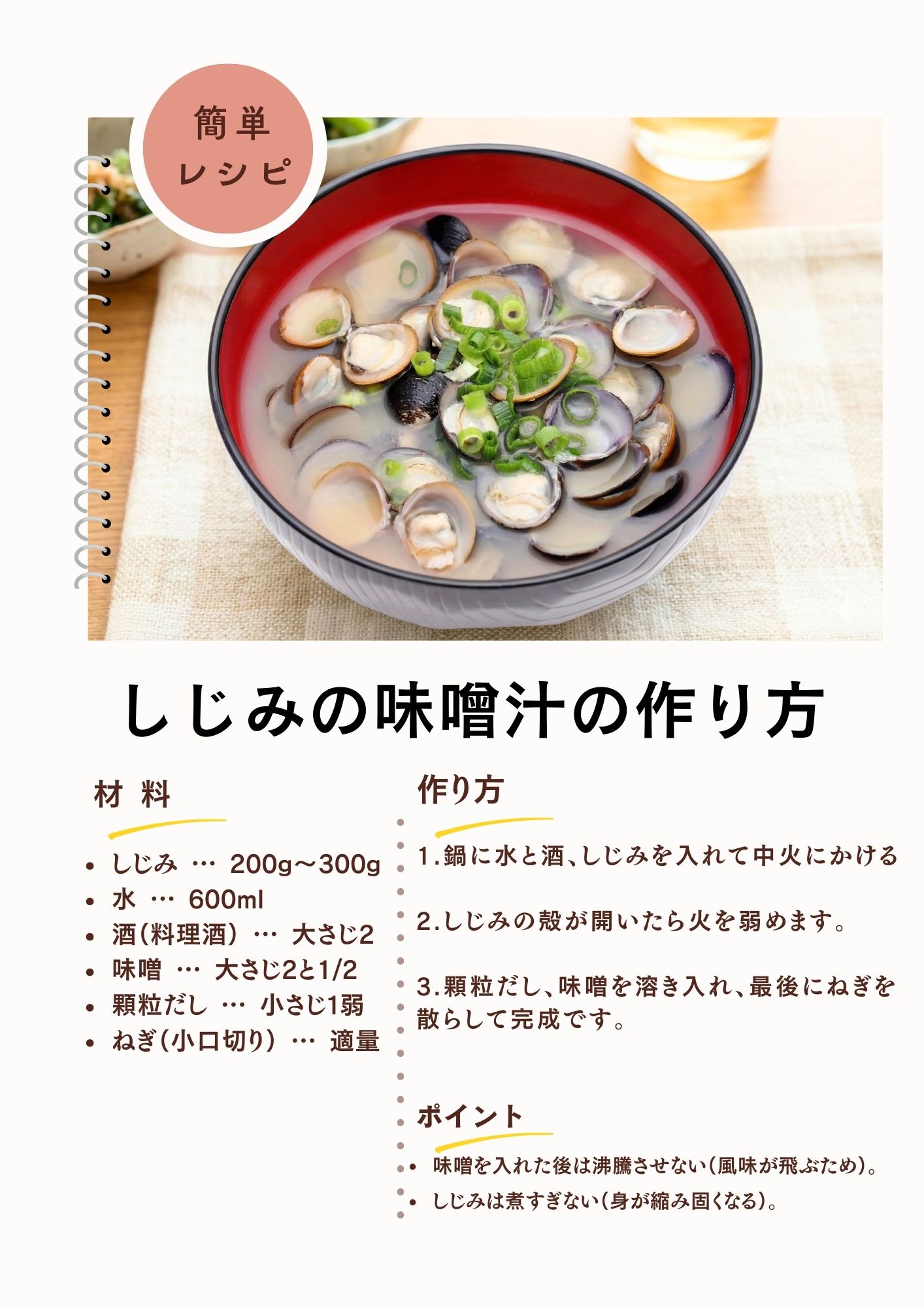 しじみの味噌汁の作り方