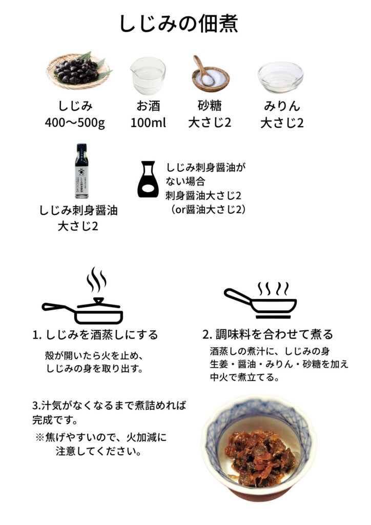 しじみの佃煮の作り方