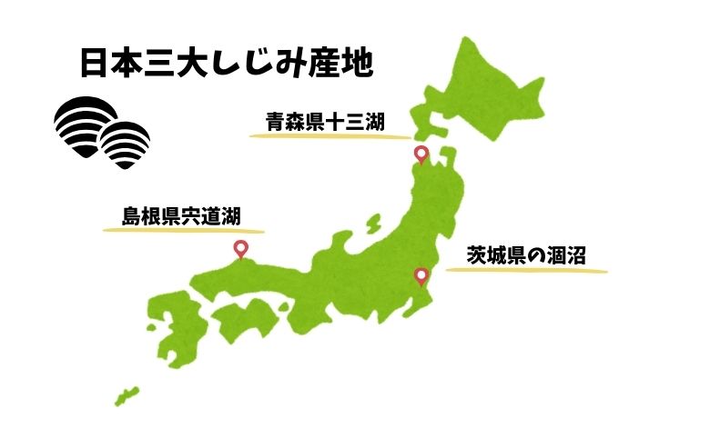 三大しじみ産地