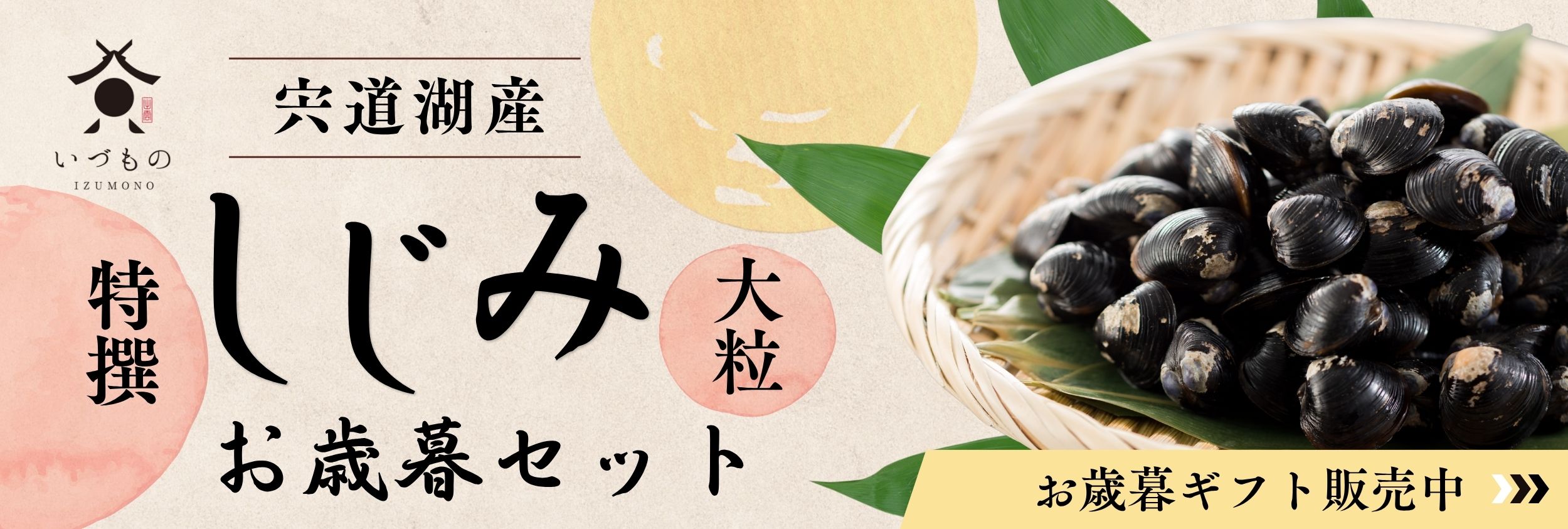しじみのお歳暮