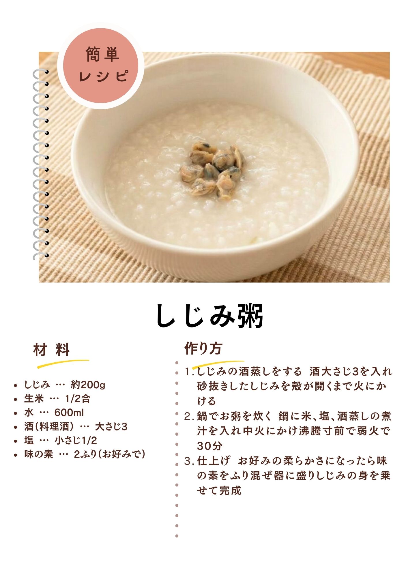 しじみ粥の作り方