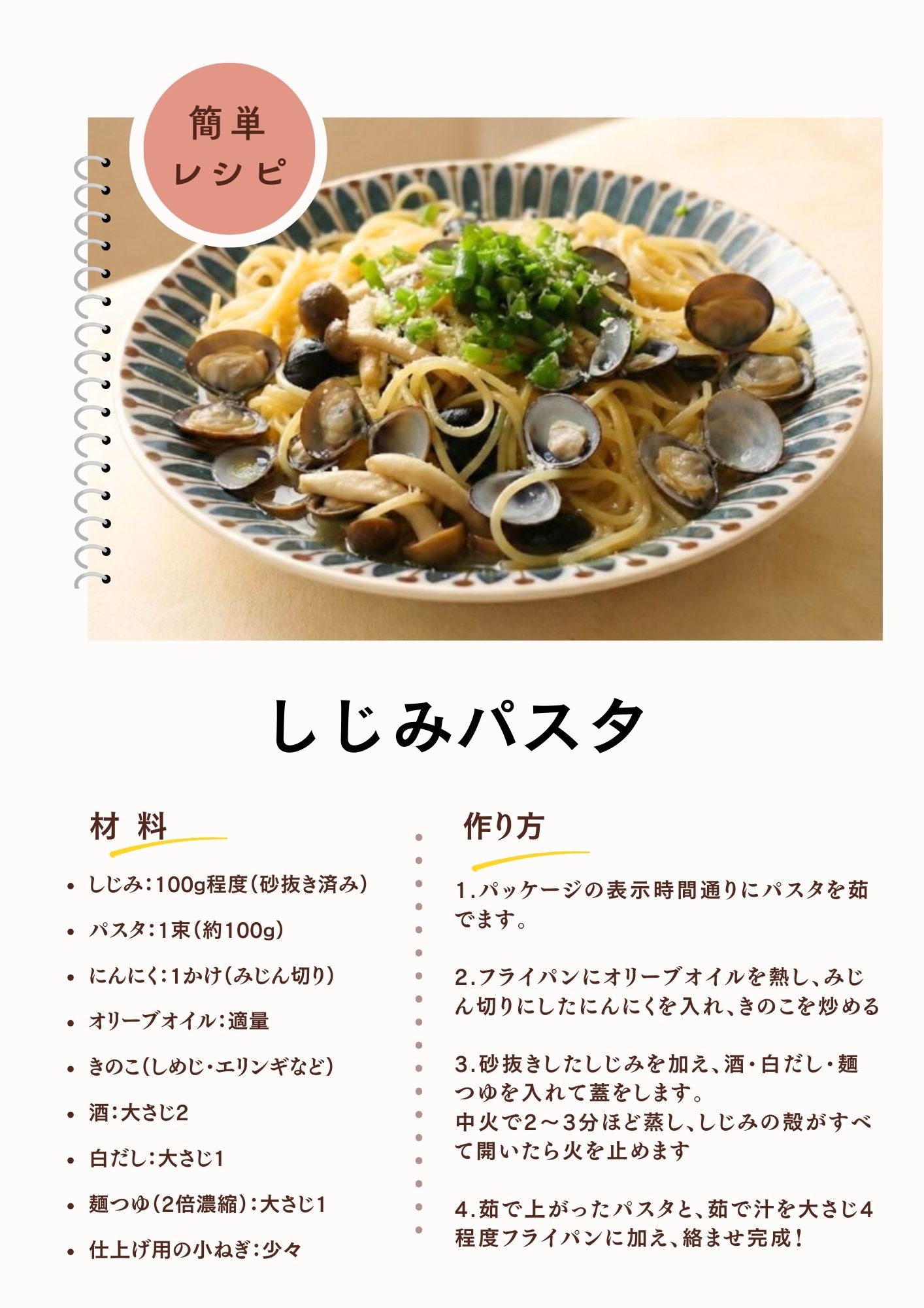 しじみパスタのレシピ