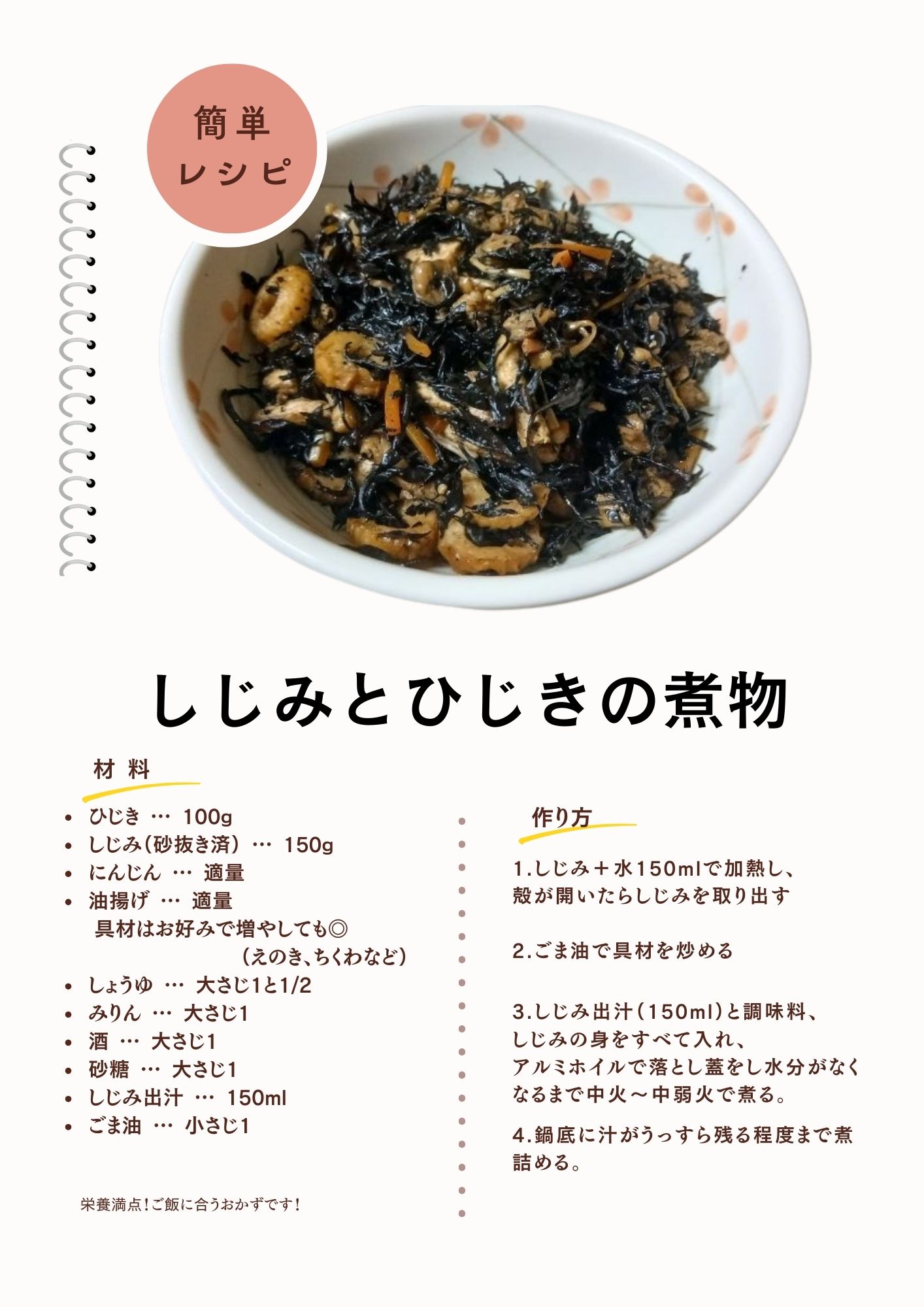 しじみとひじきの煮物レシピ