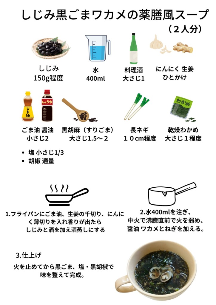 しじみの成分を効かせる黒ごまワカメ薬膳風スープ