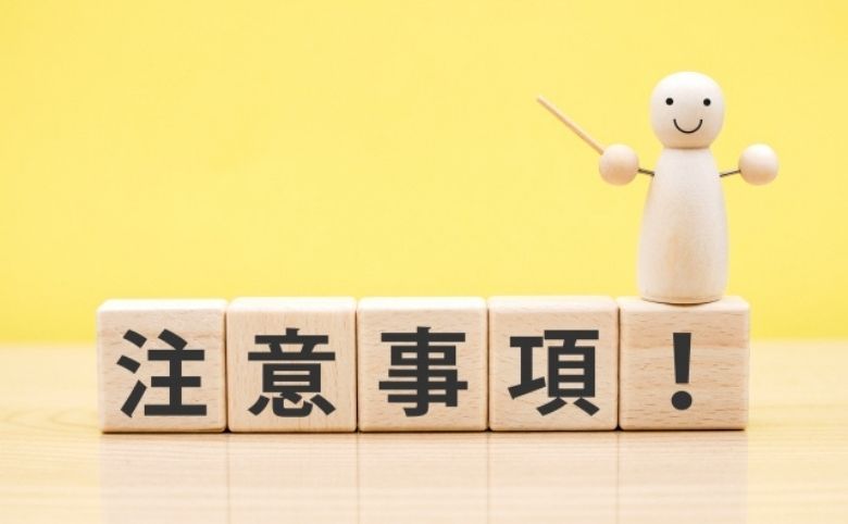 注意点
