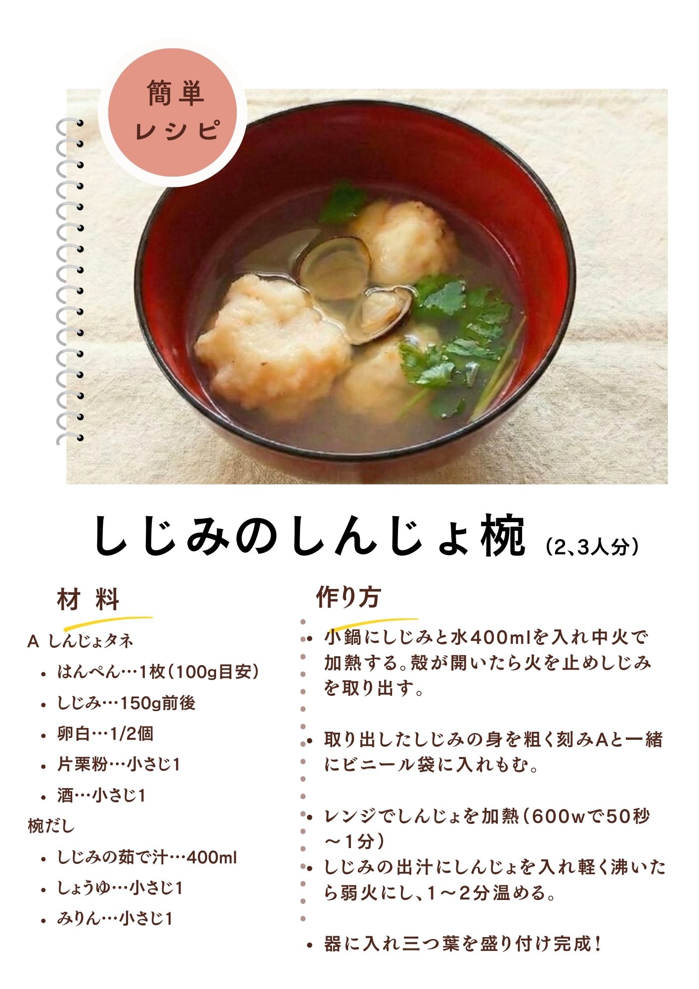 しじみのしんじょ椀レシピ