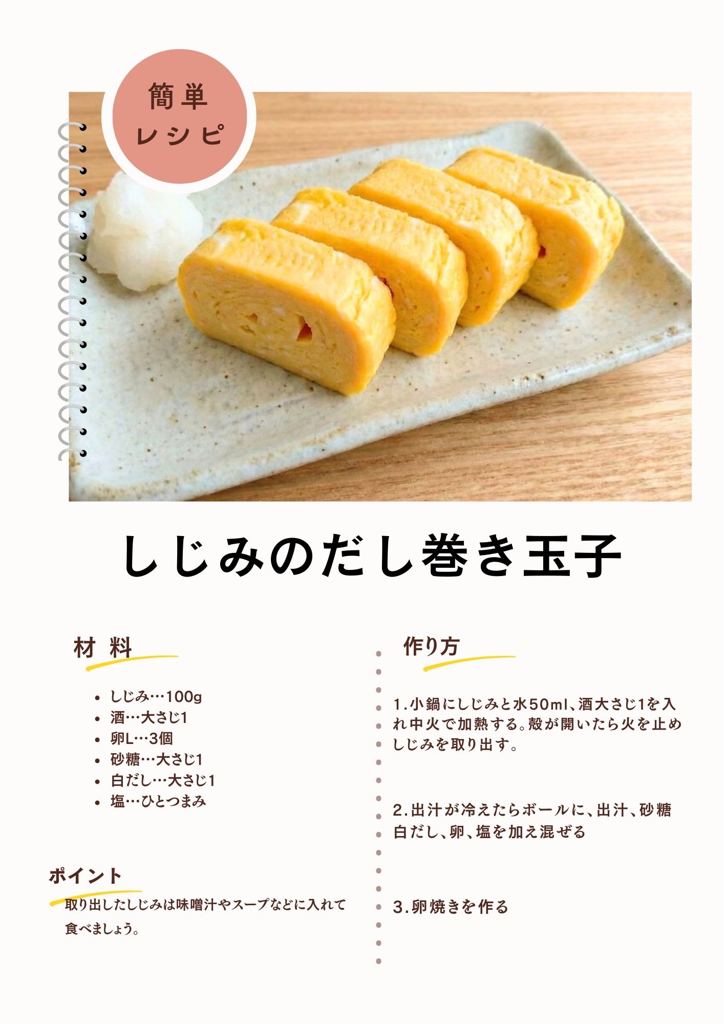 しじみのだし巻き玉子の作り方