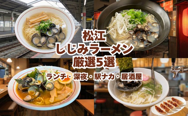 松江でしじみラーメンが食べれるお店5選