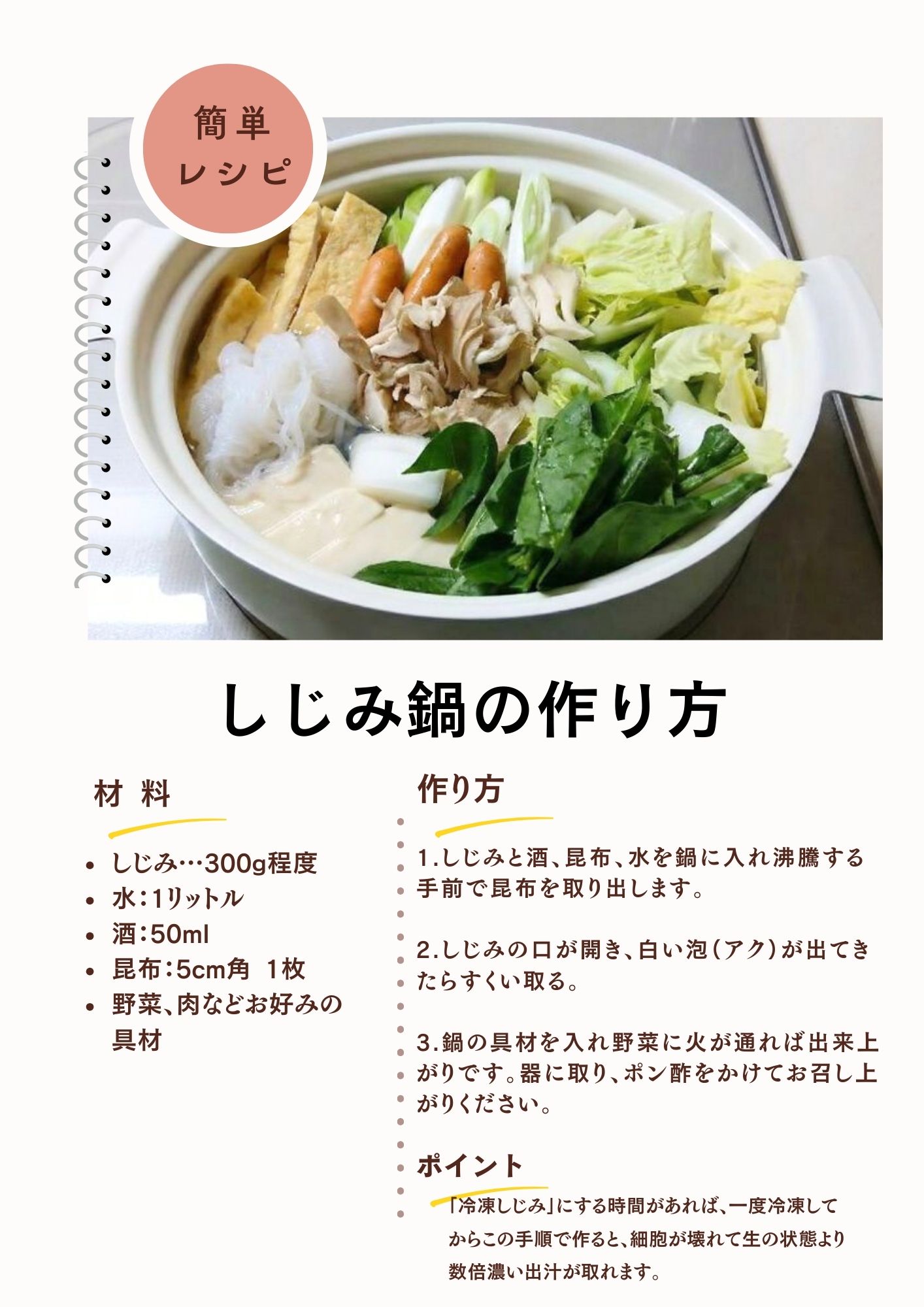 しじみ鍋のレシピ