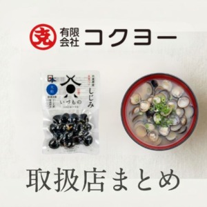 【島根・松江観光のお土産に】宍道湖産しじみ・コクヨーの商品が買える販売店・取扱店一覧（出雲空港・道の駅など）