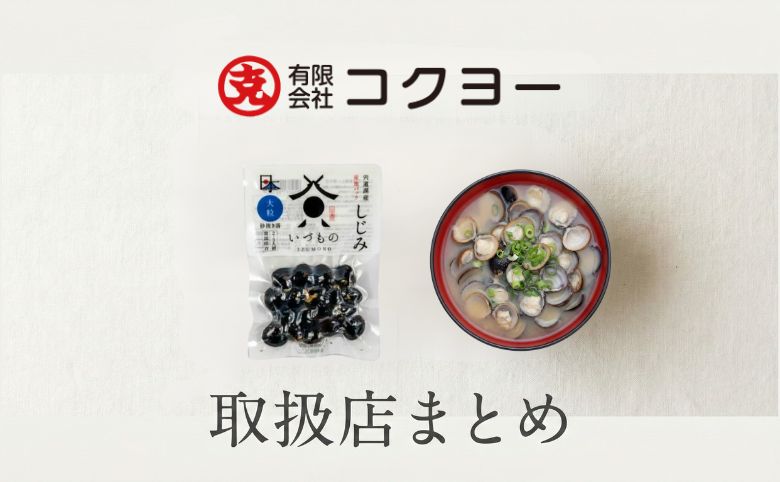 コクヨー商品取扱店一覧