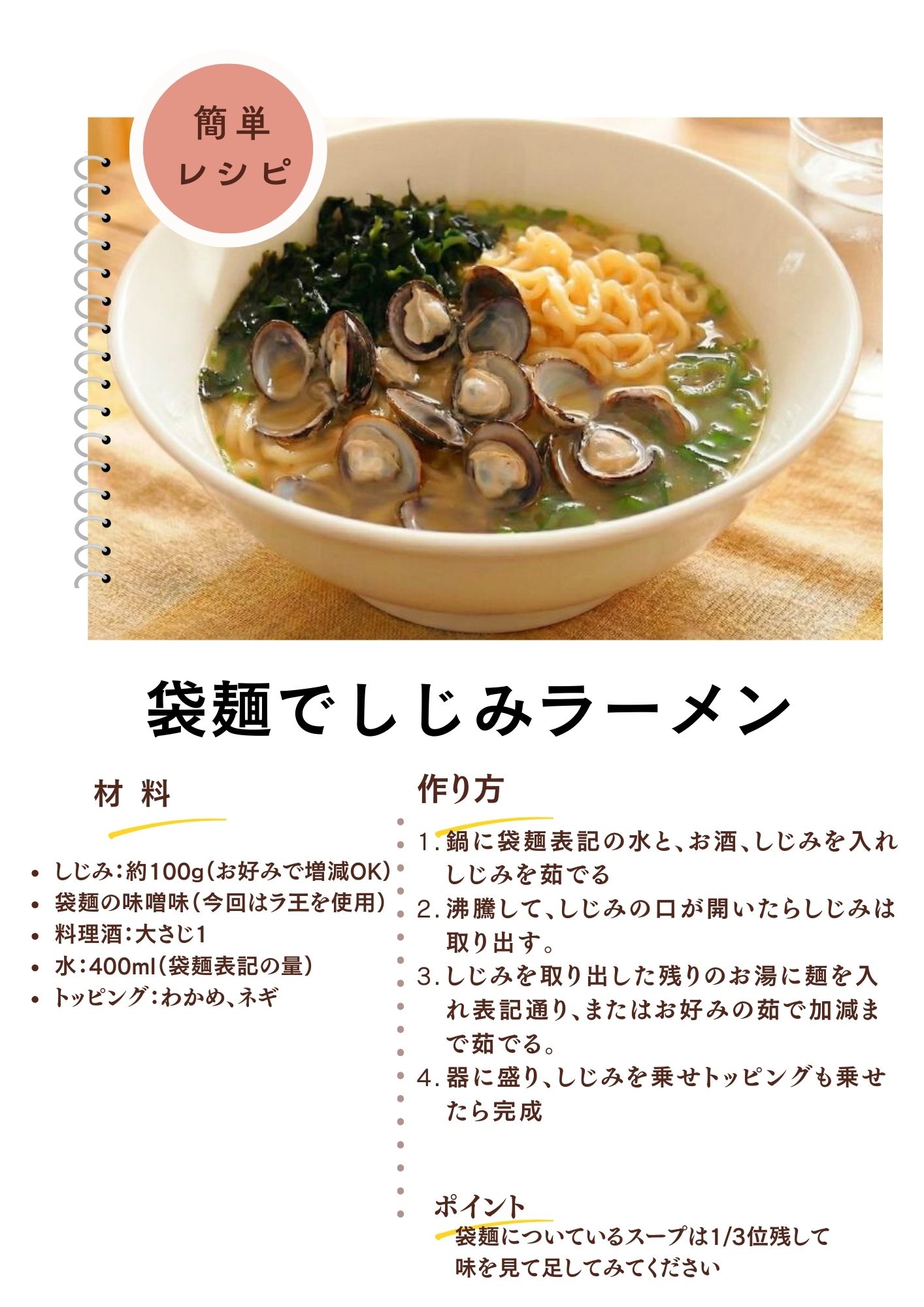 袋麺で作るしじみラーメンのレシピ