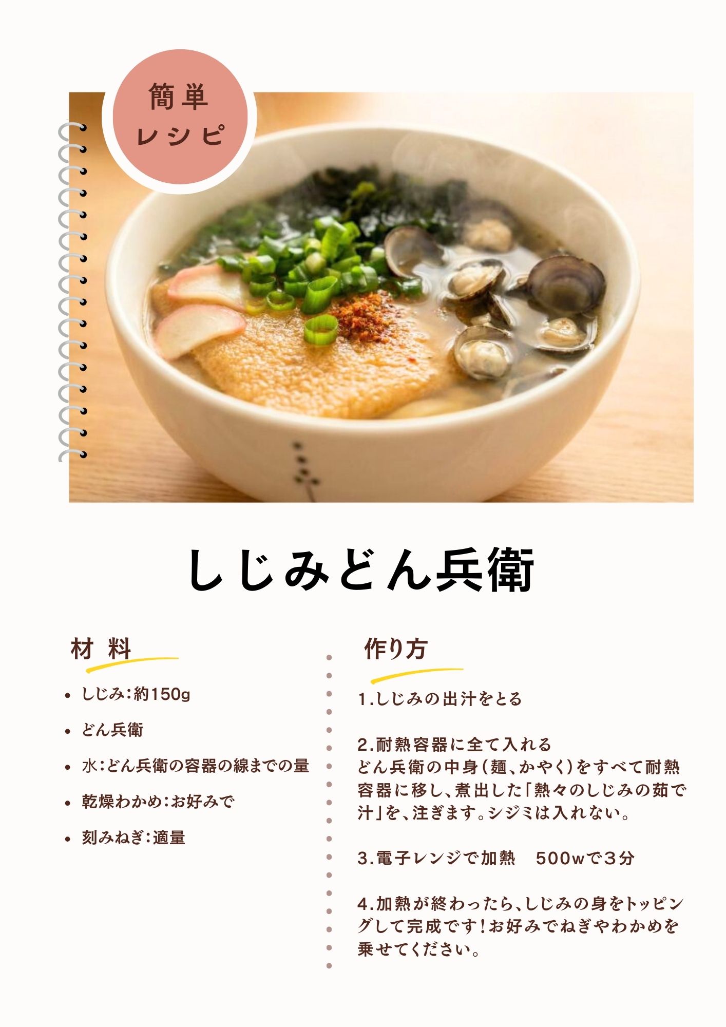 しじみどん兵衛のレシピ