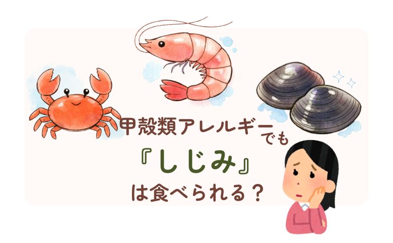 甲殻類アレルギーでも「しじみ」は食べられる？