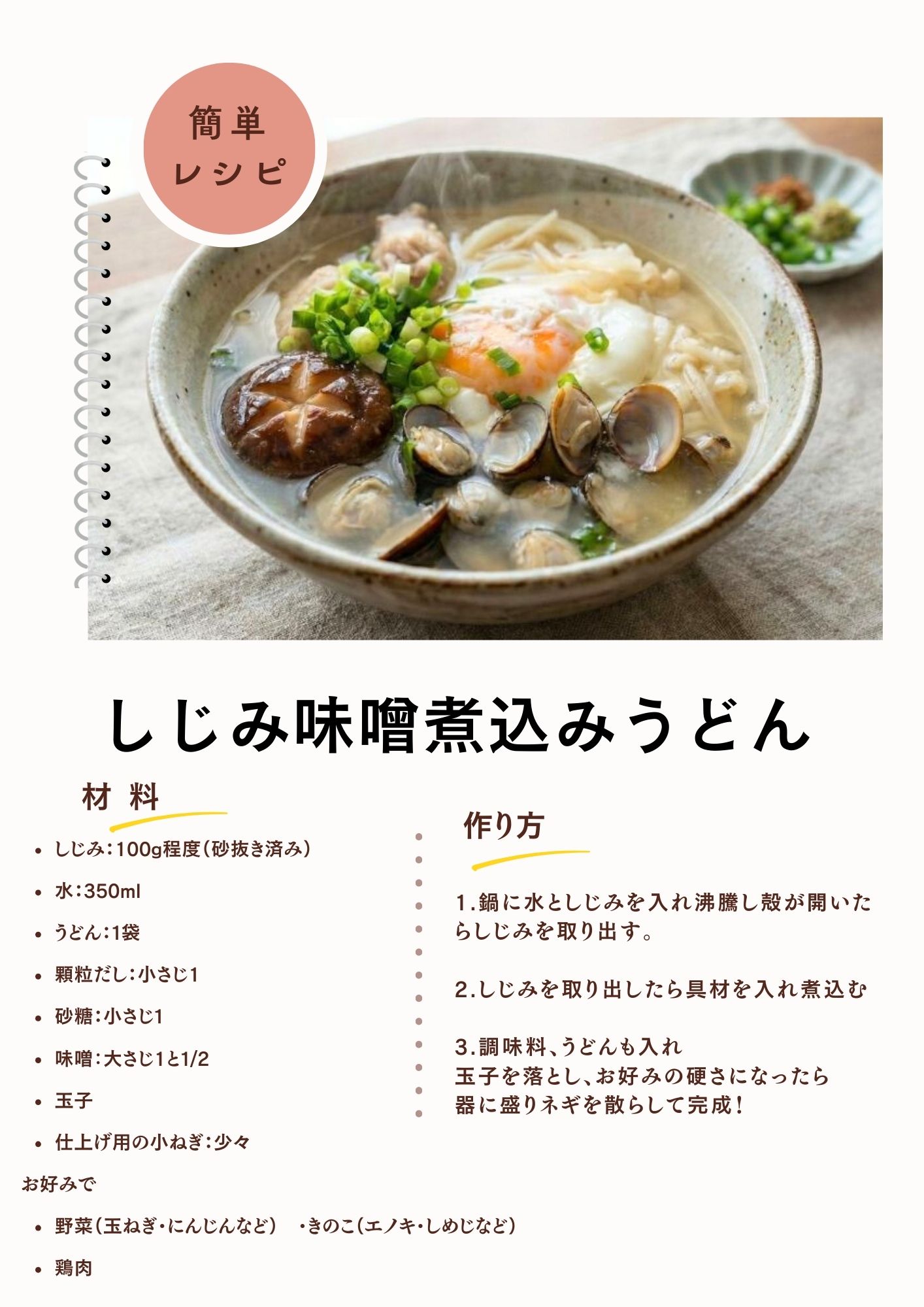 しじみ味噌煮込みうどんのレシピ
