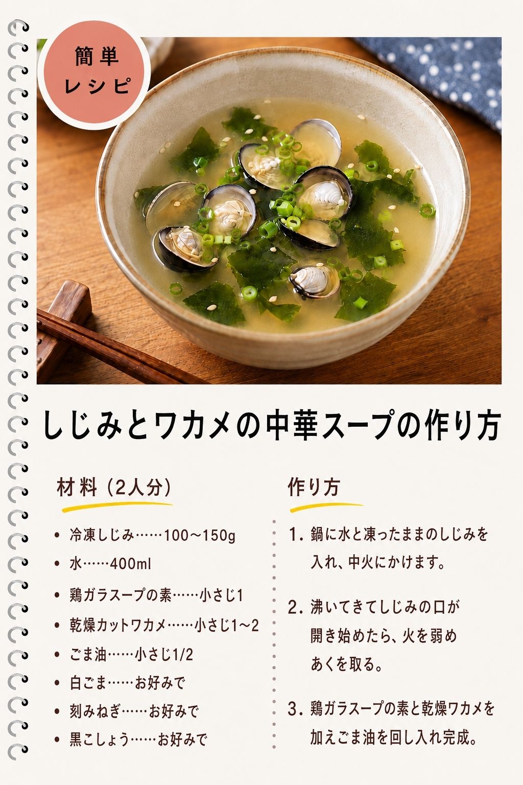 しじみとワカメの中華スープの作り方