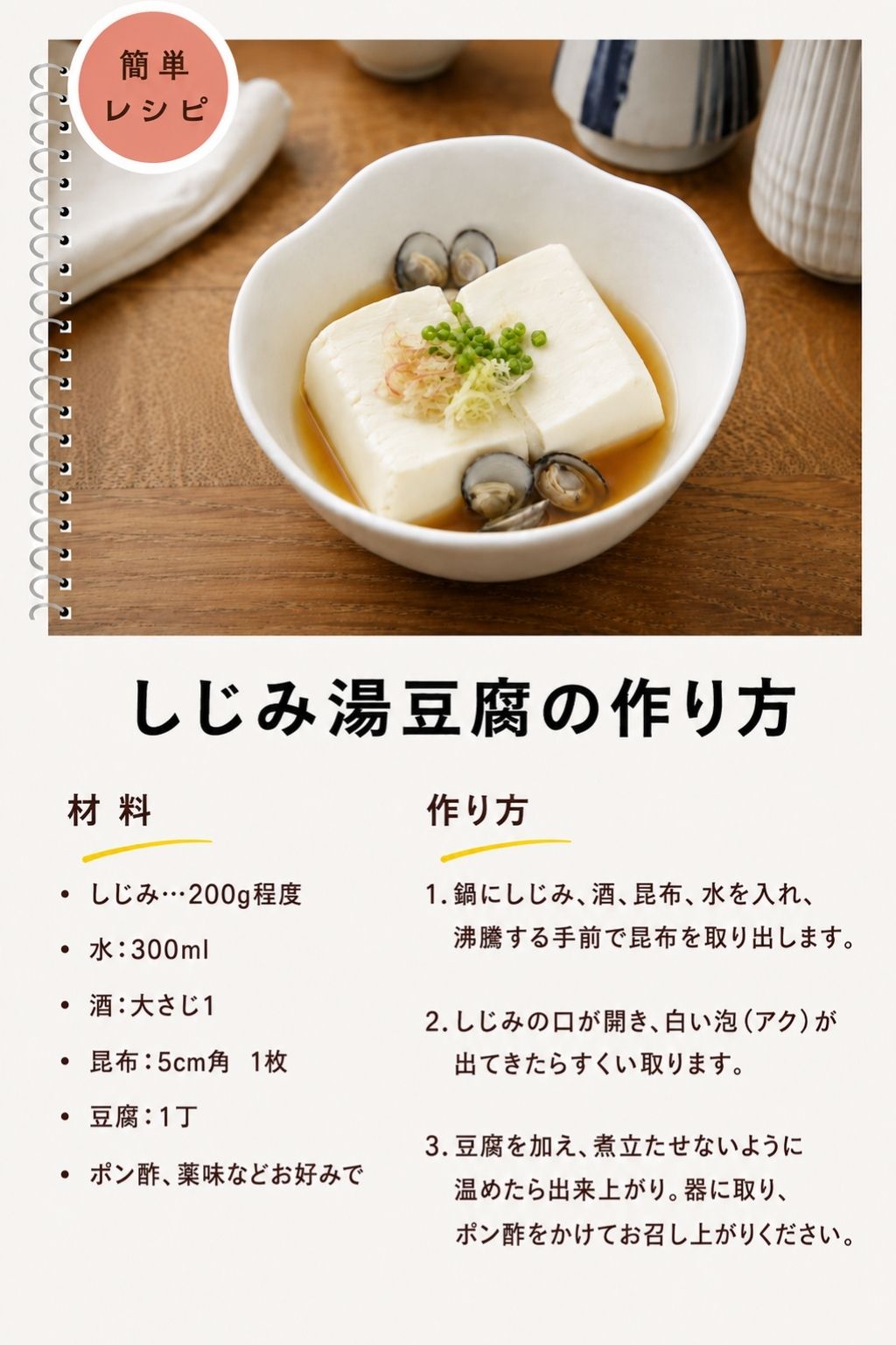 しじみ湯豆腐の作り方